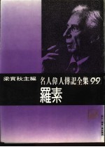 名人伟人传记全集 99 罗素