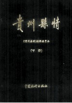 贵州县情 下