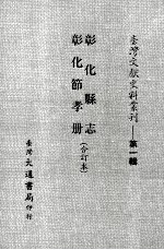 彰化县志 彰化节孝册 合订本