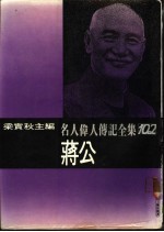 名人伟人传记全集 102 蒋公