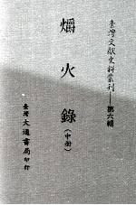 台湾文献史料丛刊 爝火录 中
