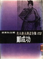 名人伟人传记全集 113 郑成功
