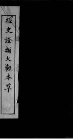 经史证类大观本草 卷10-11