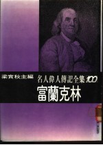 名人伟人传记全集 100 富兰克林