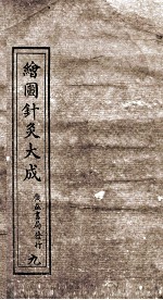 绘图针灸大成 卷9下-10上