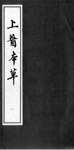 上医本草 本草随录征实