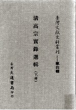 台湾文献史料丛刊 清高宗实录选辑 下