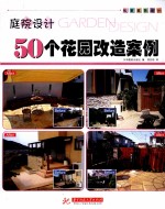 庭院设计 50个花园改造案例