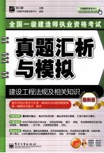 全国一级建造师执业资格考试真题汇析与模拟 建设工程法规及相关知识 最新版