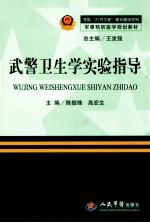武警卫生学实验指导