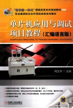 单片机应用与调试项目教程 汇编语言版