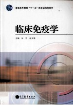 临床免疫学