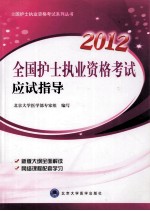 全国护士执业资格考试系列丛书 全国护士执业资格考试应试指导 2012