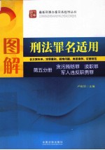 图解刑法罪名适用 第5分册 贪污贿赂罪、渎职罪、军人违反职责罪