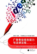 广告专业综合能力与法律法规 助理广告师、广告师