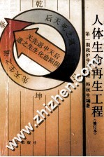 人体生命再生工程 第1期救护生命工程 修订本