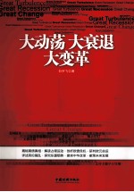 大动荡 大衰退 大变革