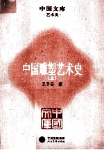 中国雕塑艺术史 上