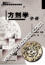 中医基础课程考试辅导 方剂学分册