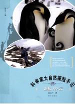 科学家大自然探险手记 南极100天