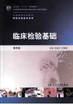 临床检验基础