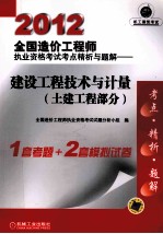 2012全国造价工程师执业资格考试考点精析与题解 建设工程技术与计量 土建工程部分
