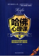哈佛心理课 让哈佛精英受益一生的心理智慧课 畅销升级版