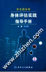 身体评估实践指导手册 彩色图谱版