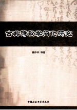 古典诗歌学问化研究