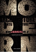 走进未来的现代建筑 2