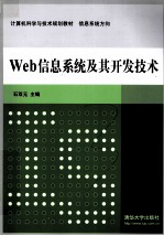 计算机科学与技术规划教材 Web信息系统及其开发技术