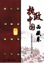 执政中国 西藏卷