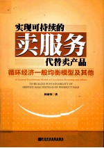 实现可持续的卖服务代替卖产品 循环经济一般均衡模型及其他