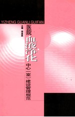医院血液净化中心(室)建设管理规范