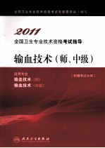 2011全国卫生专业技术资格考试指导 输血技术 师、中级