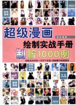 超级漫画绘制实战手册 制服1000例