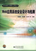 Web应用系统安全设计与检测