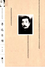 现代文化名人自传丛书 鲁迅自传