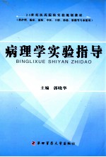 病理学实验指导