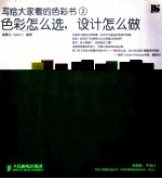 写给大家看的色彩书 2 色彩怎么选,设计怎么做