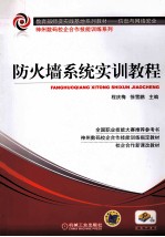 教育部师资实践基地系列教材 防火墙系统实训教程