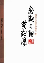 柏杨白话版资治通鉴 禽兽王朝黄龙汤