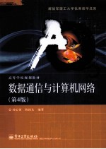 数据通信与计算机网络 第4版