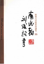 柏杨白话版资治通鉴 南北朝刘彧诏书