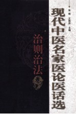 现代中医名家医论医话选 治则治法卷