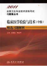 2011全国卫生专业技术资格考试习题集丛书 临床医学检验与技术（中级）精选习题解析
