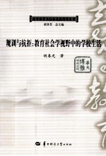 规训与抗拒 教育社会学视野中的学校生活