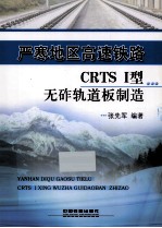 严寒地区高速铁路CRTS I型无砟轨道板制造