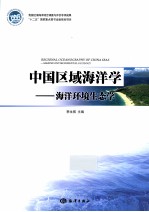 中国区域海洋学 海洋环境生态学
