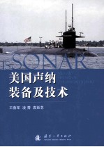 美国声纳装备及技术